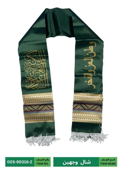شال اليوم الوطني السعودي وجهين
