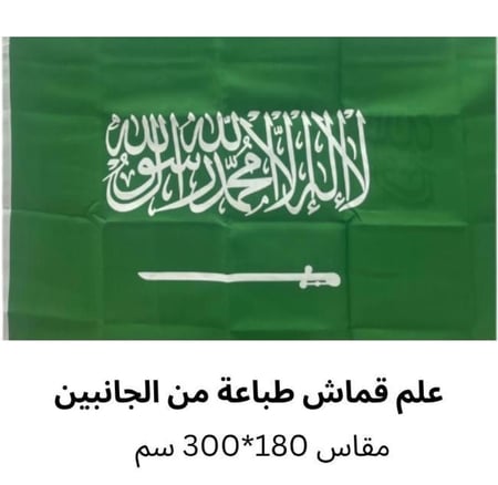 العلم السعودي قماش طباعة على الجانبين