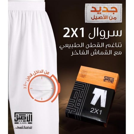 سروال الاصيل 2- 1
