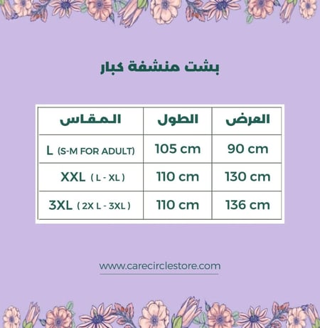 بشت غيم و مطر  منشفة  كبار carecircle
