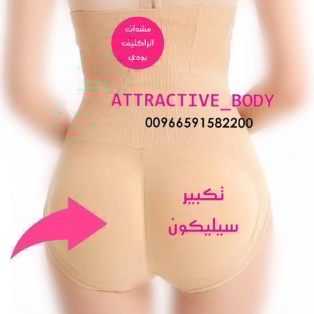 كلوت تكبير المؤخرة مع شد البطن ATTRACTIVE BODY