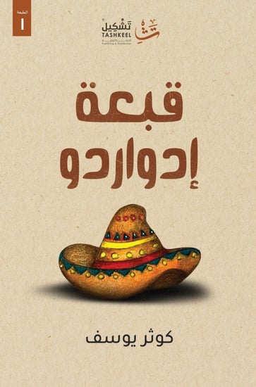 قبعة إدواردو