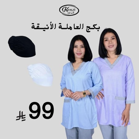 بكج العاملة الأنيقة