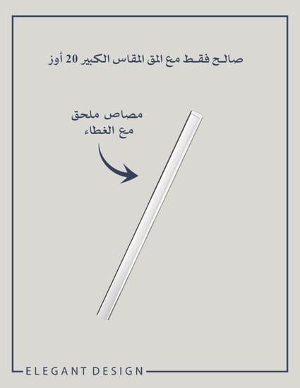 غطاء محكم مع مصاص