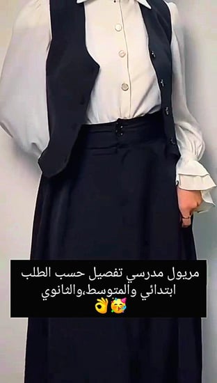 مريول مدرسي جديد 2025