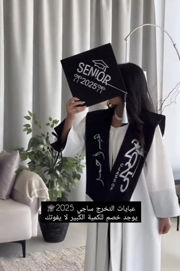 عباية تخرج 2025