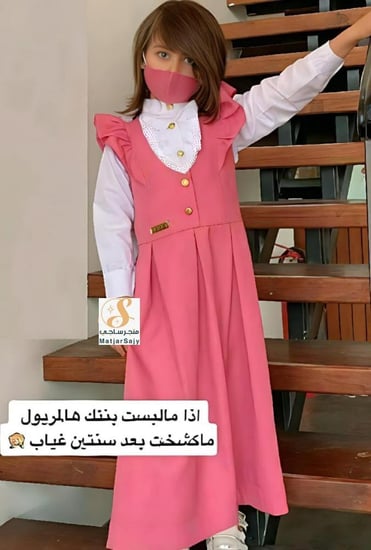 جديدنا مريول مدرسي 2025 لون وردي تفصيل