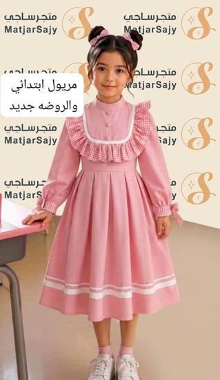 مريول مدرسي تفصيل حسب الطلب