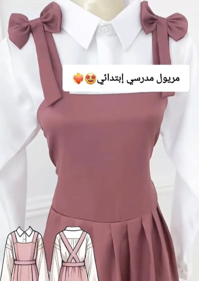 مريول مدرسي جديد 2025