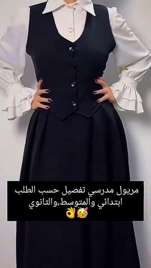 مريول مدرسي جديد 2025