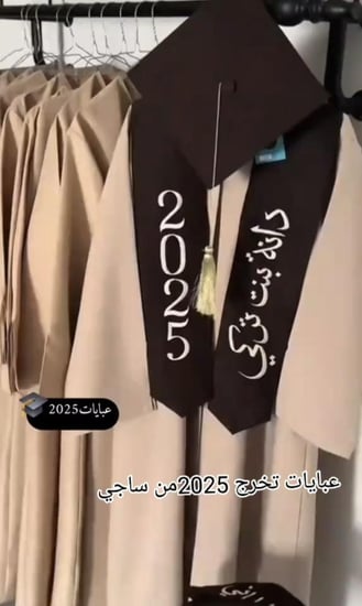 عباية تخرج