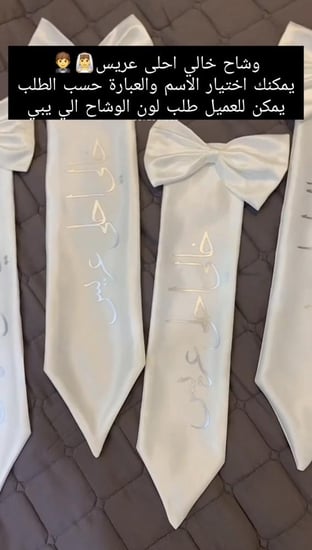 وشاح خالي احلى عريس