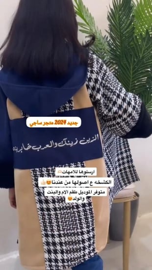 جاكيت كاروهات ملكي