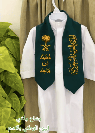 وشاح اليوم الوطني بالاسم