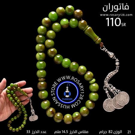 مسباح فاتوران ألماني معرق ( مقاس الخرز 14.5 ملم )