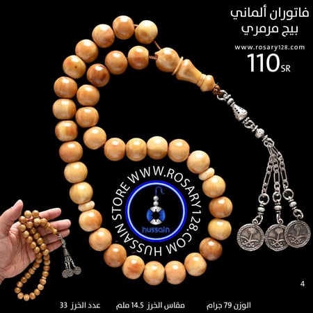 مسباح فاتوران ألماني بيج مرمري  ( مقاس الخرز 14.5 ملم )