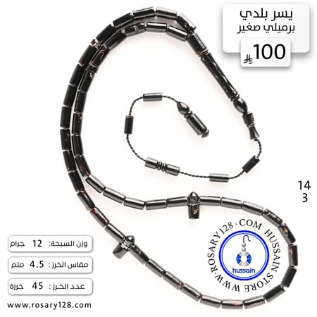 مسباح يسر بلدي برميلي صغير ( مقاس الخرز 4.5  ملم )