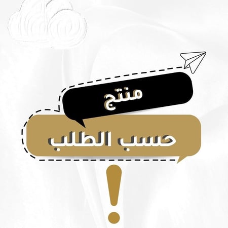 منتج حسب الطلب