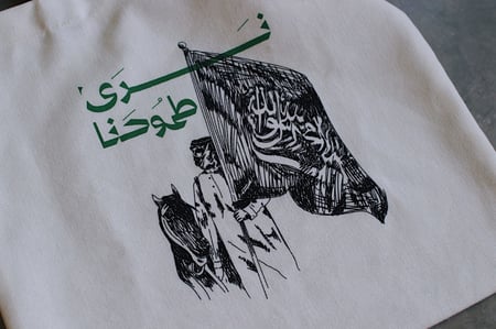 نرى طموحنا 2023 - حقيبة قماشية