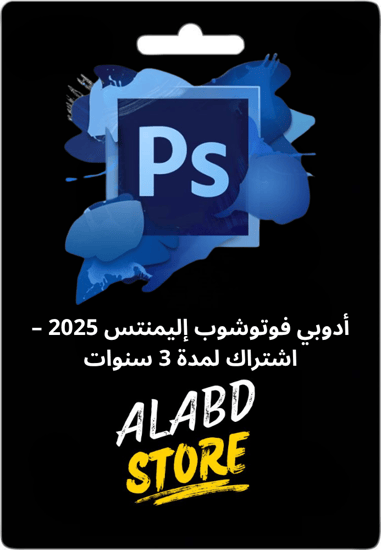 أدوبي فوتوشوب إليمنتس 2025 – اشتراك لمدة 3 سنوات