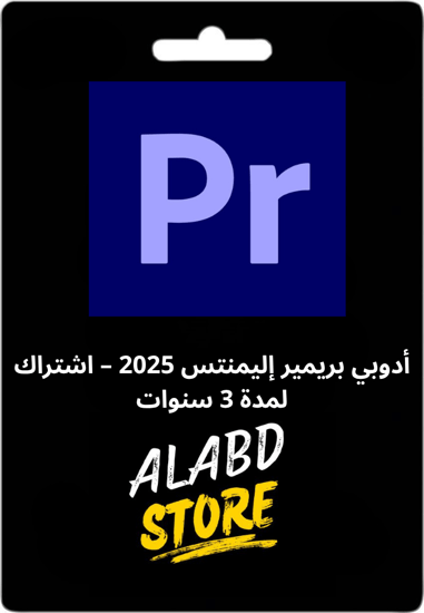 أدوبي بريمير إليمنتس 2025 – اشتراك لمدة 3 سنوات