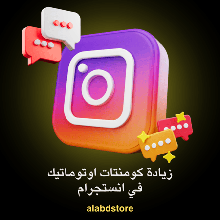 خدمة زيادة التعليقات التلقائية إنستجرام | Instagram Auto Comments
