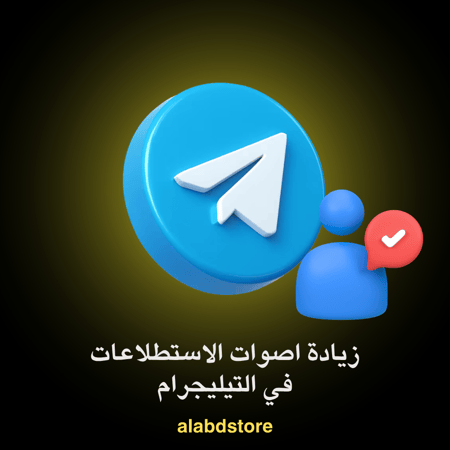 زيادة تصويتات استطلاعات تيليجرام | Buy Telegram Poll Votes