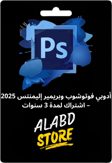أدوبي فوتوشوب وبريمير إليمنتس 2025 – اشتراك لمدة 3 سنوات
