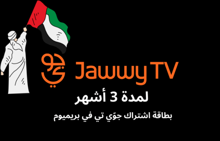 بطاقة اشتراك جوّي تي في بريميوم لمدة 3 أشهر (المتجر الأماراتى)