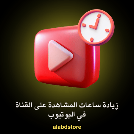 زيادة ساعات المشاهدة في يوتيوب | YouTube Watch Hours