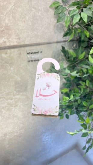 تعليقة باب مواليد