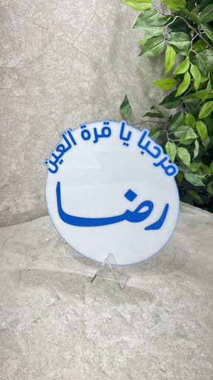 استند مواليد ازرق