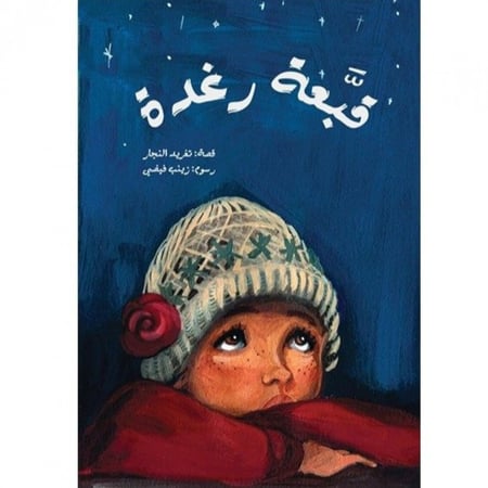 كتاب قبعة رغدة