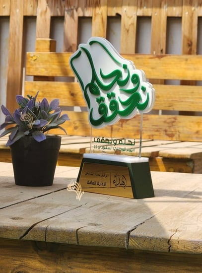 دروع اليوم الوطني السعودي 93 بشعار نحلم ونحقق - درع نحلم ونحقق