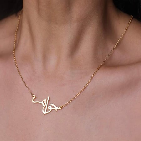سلسال بالاسم بالعربي مطلي بالذهب ناعم برقبتك - متجر ناستيا
