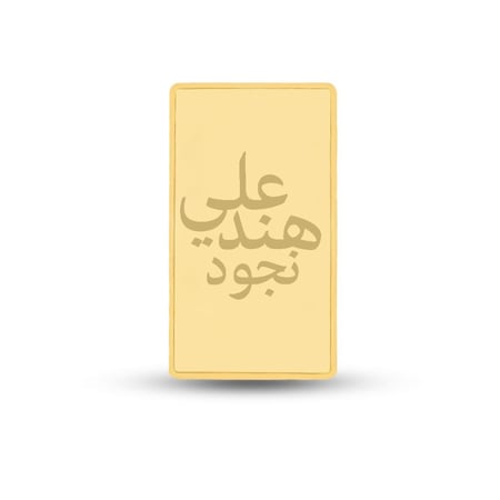 سبائك الذهب عيار 24 [ الاسم - عبارة ]