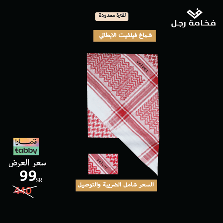 شماغ فيلفت كلاسيك الايطالي