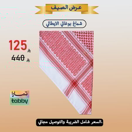 شماغ احمر بوغاتي كلاسيك  BU-CL-R