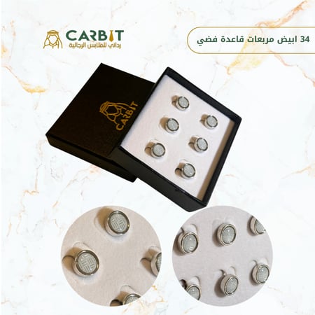 ازرار تركيبة مربعات ابيض قاعدة فضي