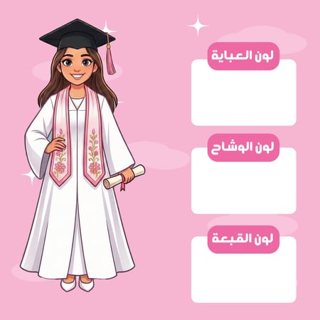 عباية تخرج حسب الطلب