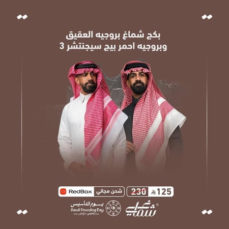 بكج شماغ بروجيه العقيق وبروجيه احمر بيج سيجنتشر 3