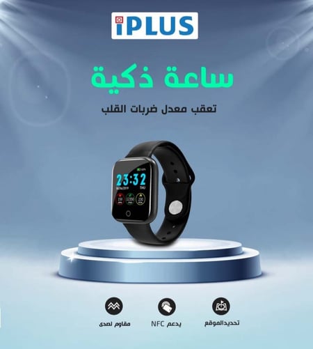 ساعة ذكية IPLUS IP-SW14 متوفرة في السعودية