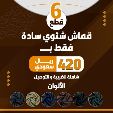 باقة اقمشة شتوية 6 قطع