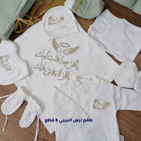 طقم استقبال مواليد حسب الطلب-لأناقة مولودك منذ اللحظة الأولى