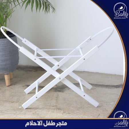 مهد سلة موسى مع حامل ثابت