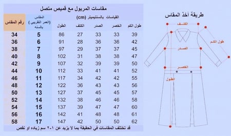 مريول مدرسي دليل قياساته