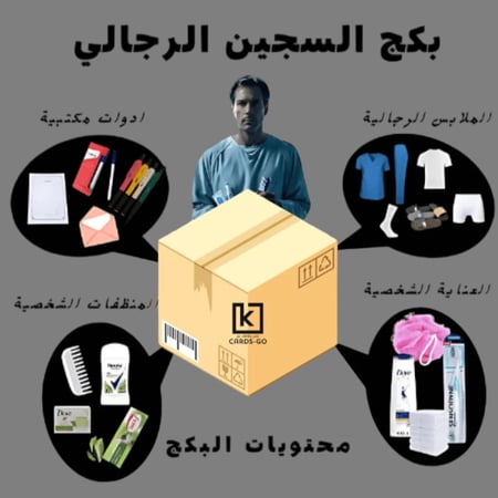 بكج  جميع مستلزمات السجين