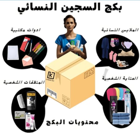 بكج السجين المتكامل