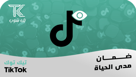 مشاهدات تيك توك