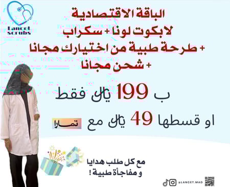 باقه سكراب + لابكوت لانا + طرحة طبية مجانا + شحن مجانا